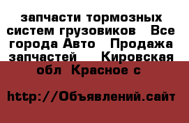 запчасти тормозных систем грузовиков - Все города Авто » Продажа запчастей   . Кировская обл.,Красное с.